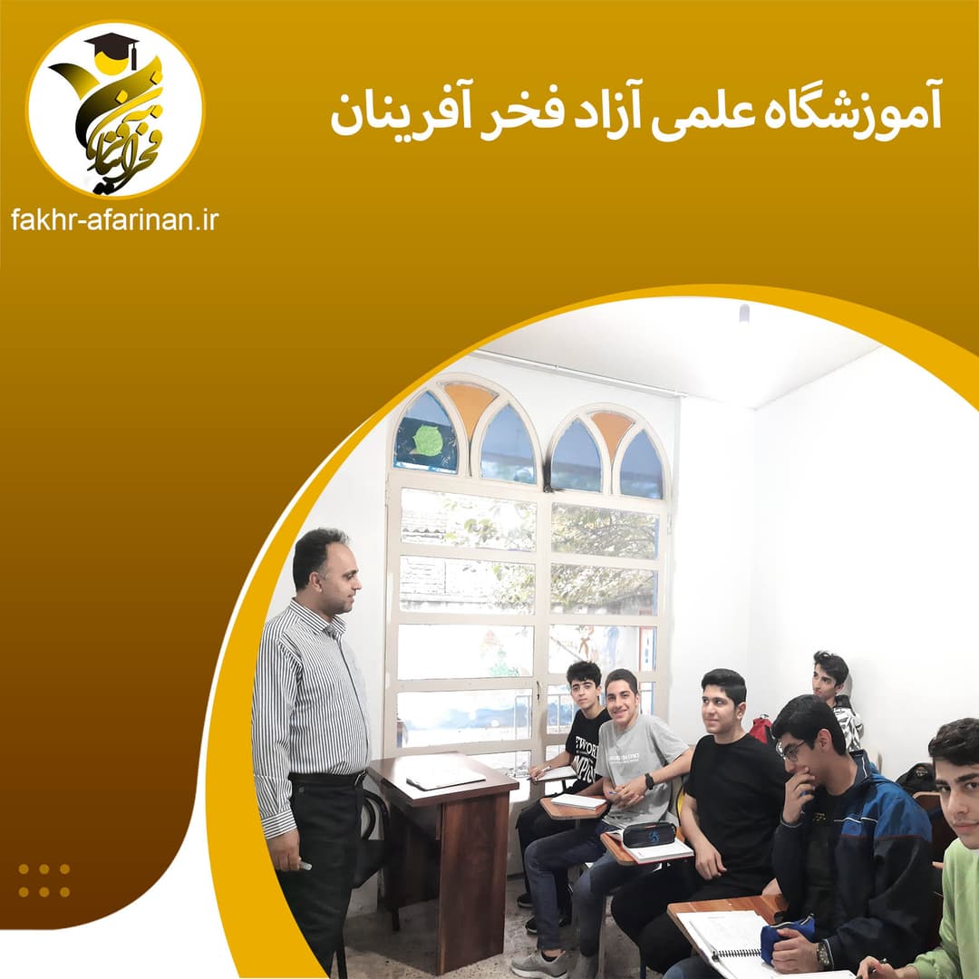 آموزشگاه علمی آزاد فخر آفرینان