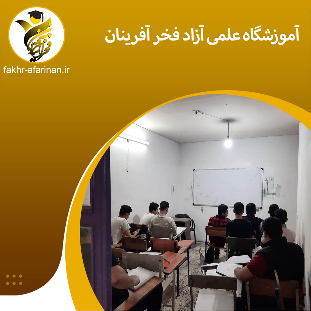 آموزشگاه علمی آزاد فخر آفرینان
