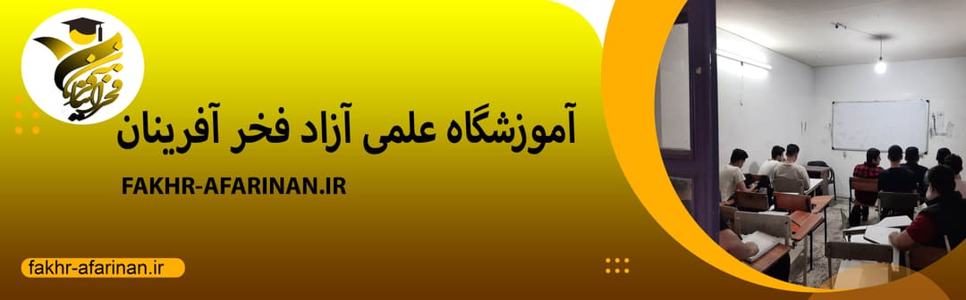 آموزشگاه علمی آزاد فخر آفرینان