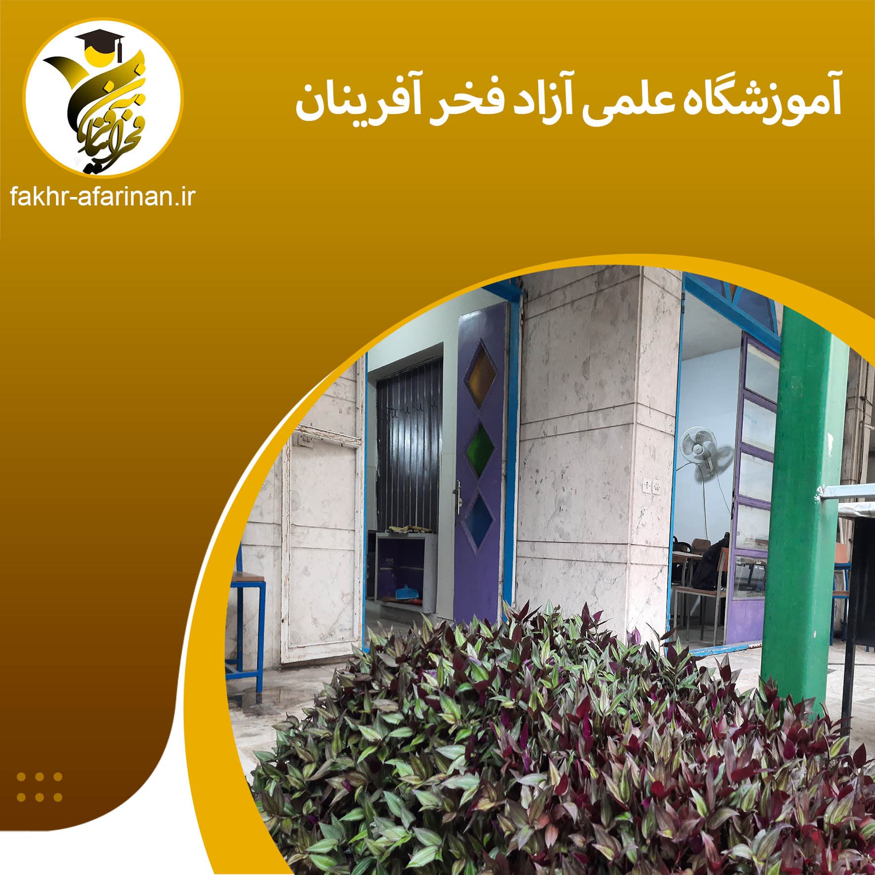 آموزشگاه علمی آزاد فخر آفرینان